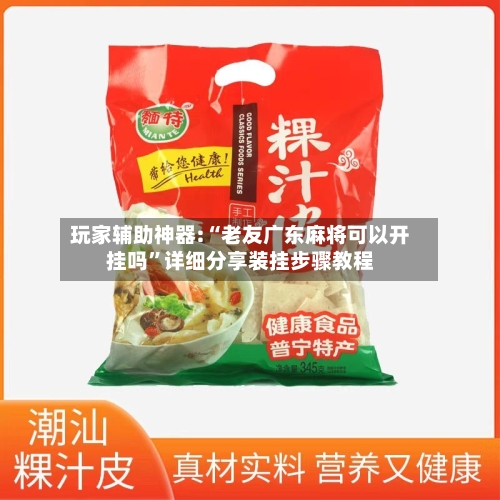 玩家辅助神器:“老友广东麻将可以开挂吗”详细分享装挂步骤教程