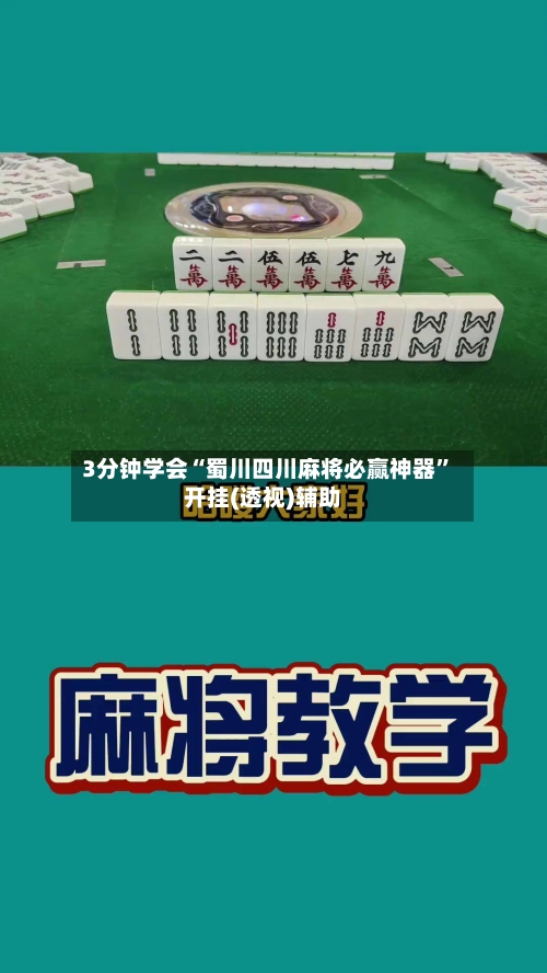 3分钟学会“蜀川四川麻将必赢神器”开挂(透视)辅助