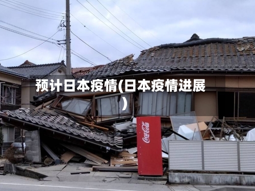 预计日本疫情(日本疫情进展)-第2张图片