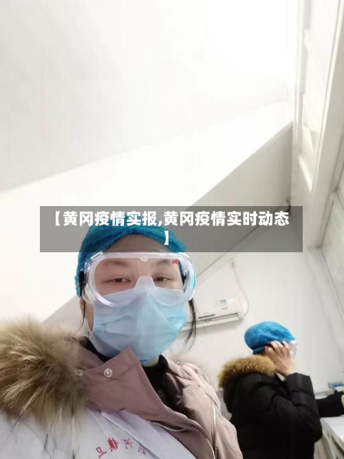 【黄冈疫情实报,黄冈疫情实时动态】