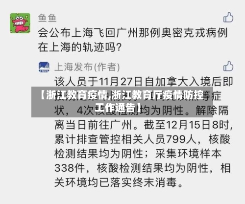 【浙江教育疫情,浙江教育厅疫情防控工作通告】-第3张图片