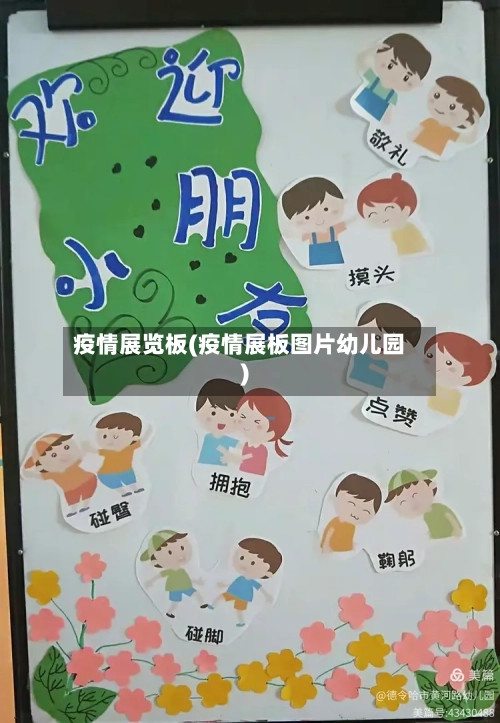 疫情展览板(疫情展板图片幼儿园)