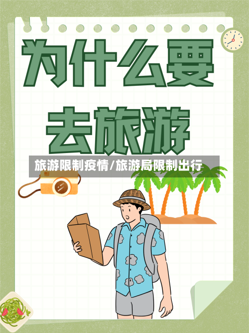 旅游限制疫情/旅游局限制出行