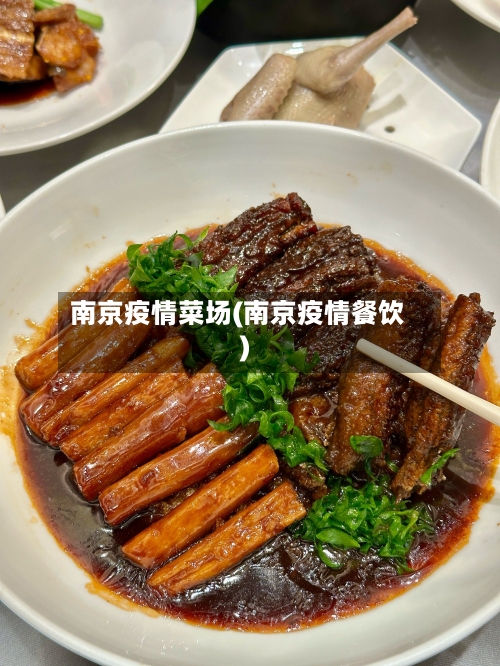 南京疫情菜场(南京疫情餐饮)-第2张图片