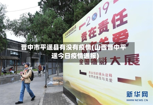 晋中市平遥县有没有疫情(山西晋中平遥今日疫情通报)-第2张图片