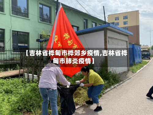 【吉林省桦甸市桦郊乡疫情,吉林省桦甸市肺炎疫情】