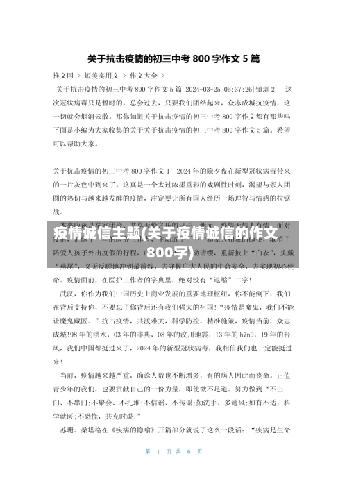 疫情诚信主题(关于疫情诚信的作文800字)-第3张图片