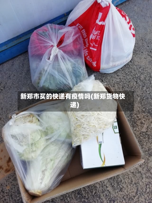 新郑市买的快递有疫情吗(新郑货物快递)-第2张图片