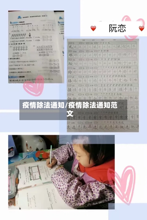 疫情除法通知/疫情除法通知范文