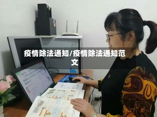 疫情除法通知/疫情除法通知范文-第2张图片