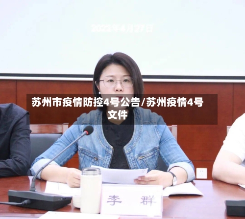 苏州市疫情防控4号公告/苏州疫情4号文件-第2张图片