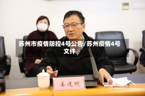 苏州市疫情防控4号公告/苏州疫情4号文件