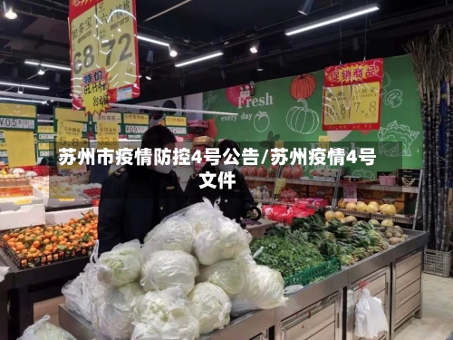 苏州市疫情防控4号公告/苏州疫情4号文件-第3张图片