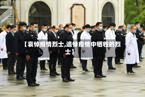 【哀悼疫情烈士,追悼疫情中牺牲的烈士】-第2张图片