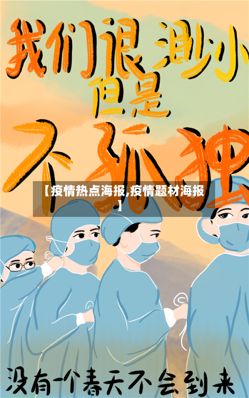 【疫情热点海报,疫情题材海报】-第2张图片
