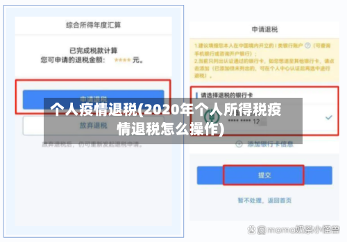 个人疫情退税(2020年个人所得税疫情退税怎么操作)