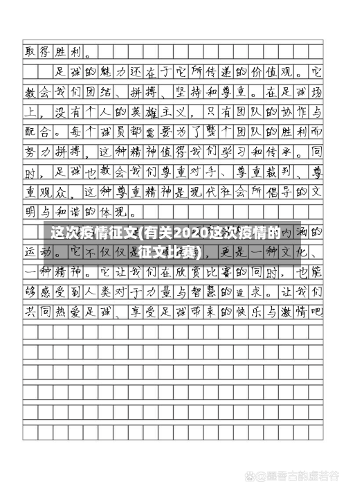 这次疫情征文(有关2020这次疫情的征文比赛)