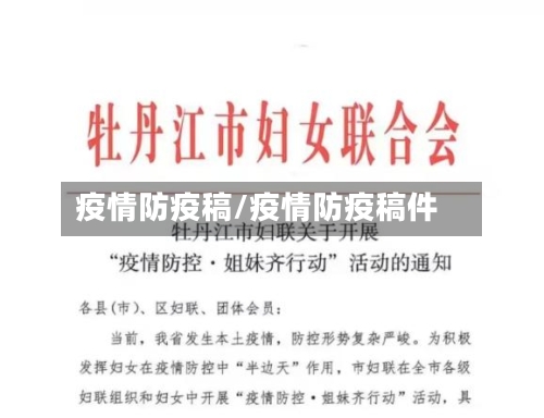 疫情防疫稿/疫情防疫稿件