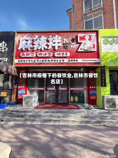 【吉林市疫情下的餐饮业,吉林市餐饮名店】