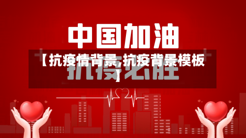 【抗疫情背景,抗疫背景模板】-第3张图片