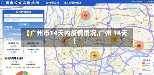 【广州市14天内疫情情况,广州 14天】