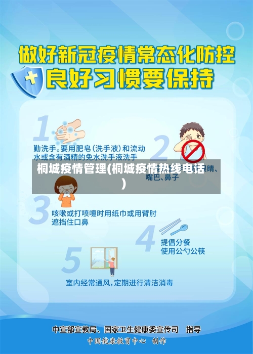 桐城疫情管理(桐城疫情热线电话)