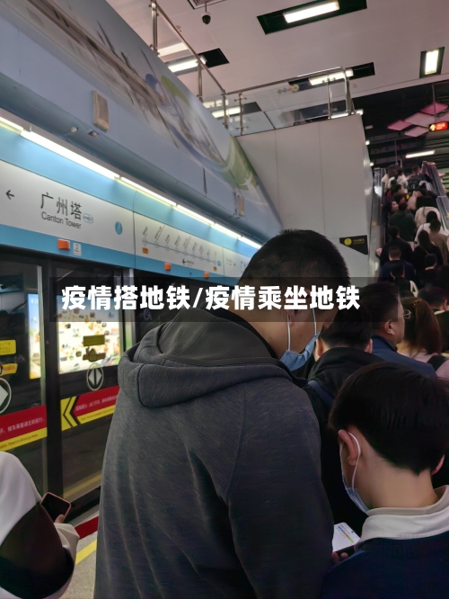 疫情搭地铁/疫情乘坐地铁-第2张图片