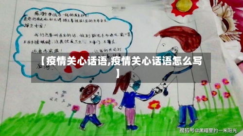 【疫情关心话语,疫情关心话语怎么写】-第2张图片