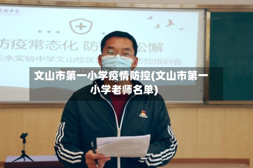 文山市第一小学疫情防控(文山市第一小学老师名单)-第3张图片