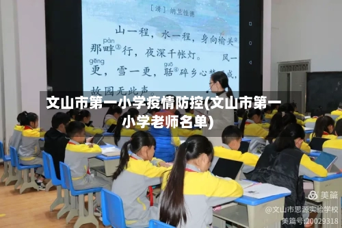 文山市第一小学疫情防控(文山市第一小学老师名单)