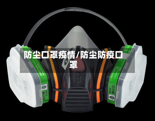 防尘口罩疫情/防尘防疫口罩