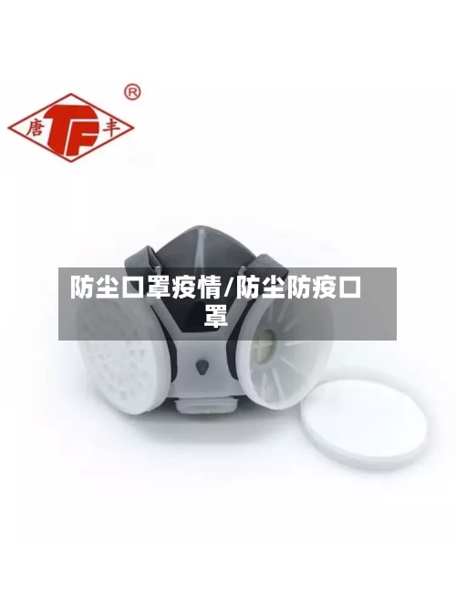防尘口罩疫情/防尘防疫口罩-第3张图片