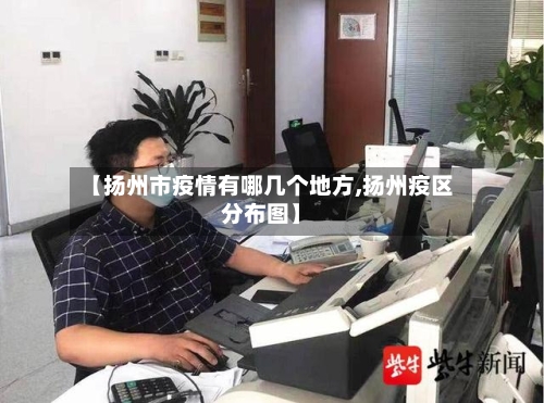 【扬州市疫情有哪几个地方,扬州疫区分布图】