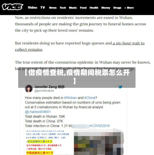 【借疫情查税,疫情期间税票怎么开】