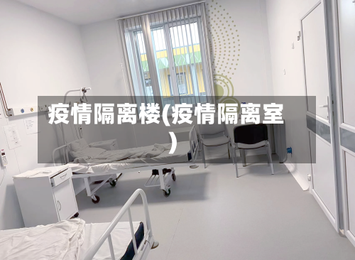 疫情隔离楼(疫情隔离室)-第2张图片