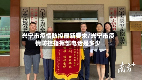 兴宁市疫情防控最新要求/兴宁市疫情防控指挥部电话是多少