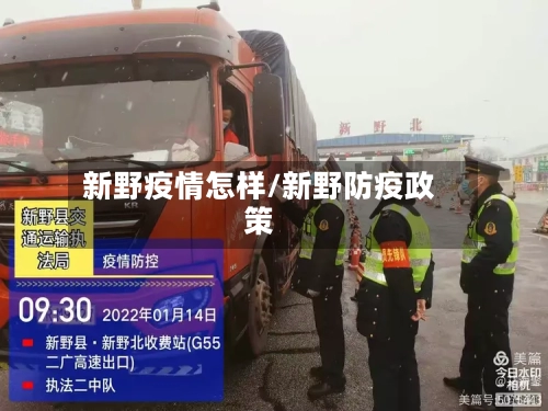 新野疫情怎样/新野防疫政策-第2张图片