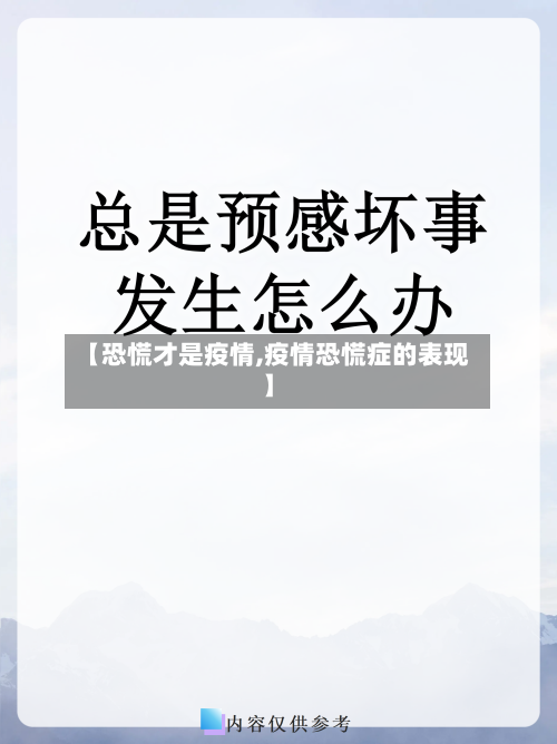 【恐慌才是疫情,疫情恐慌症的表现】