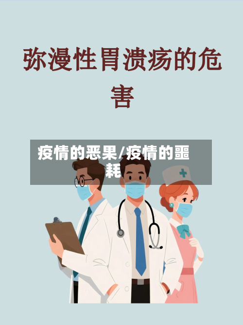 疫情的恶果/疫情的噩耗-第2张图片