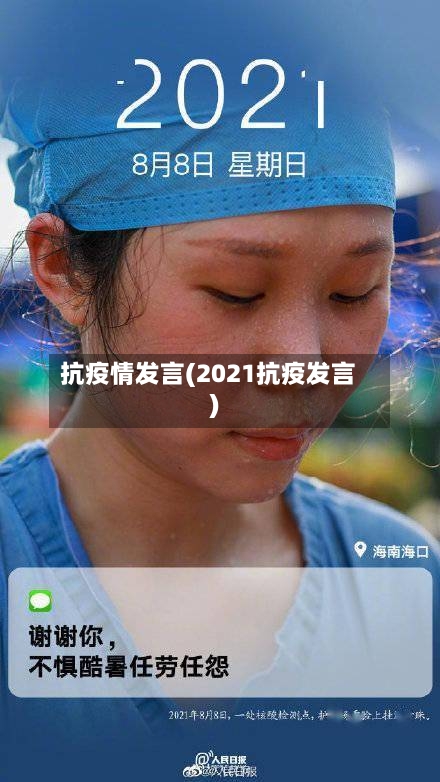 抗疫情发言(2021抗疫发言)