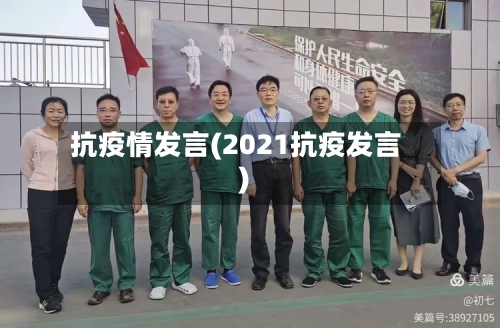 抗疫情发言(2021抗疫发言)-第3张图片