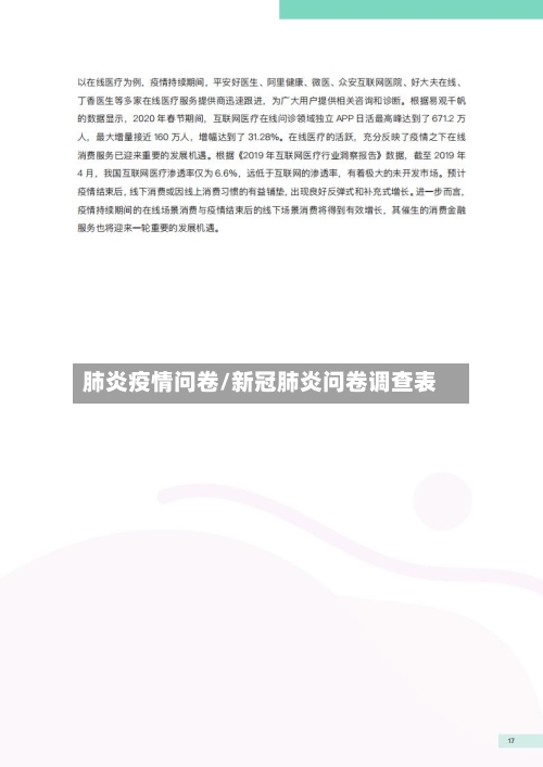 肺炎疫情问卷/新冠肺炎问卷调查表-第2张图片