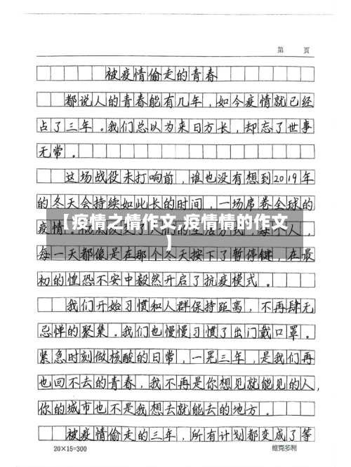 【疫情之情作文,疫情情的作文】