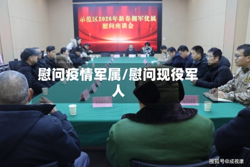 慰问疫情军属/慰问现役军人-第2张图片