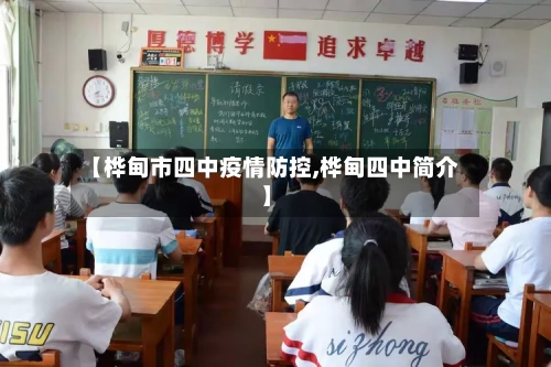 【桦甸市四中疫情防控,桦甸四中简介】