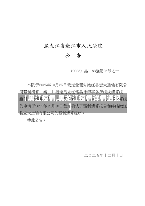 【黑江疫情,黑龙江疫情详情通报】
