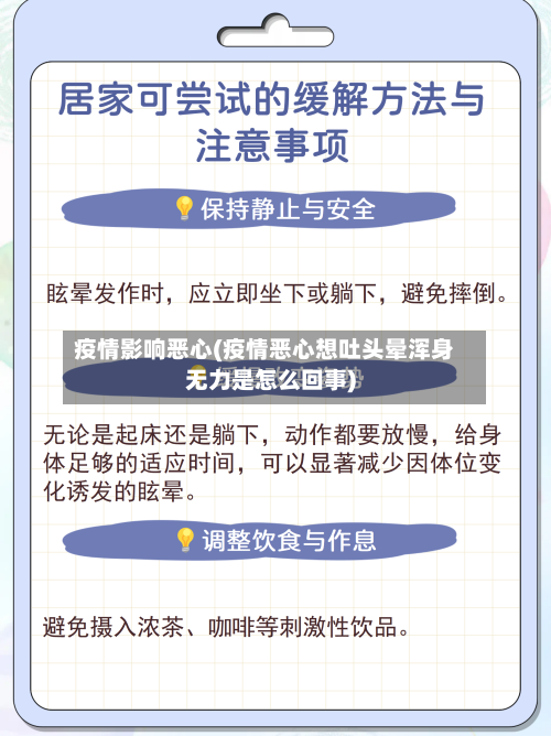 疫情影响恶心(疫情恶心想吐头晕浑身无力是怎么回事)