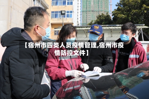 【宿州市四类人员疫情管理,宿州市疫情防控文件】