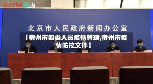 【宿州市四类人员疫情管理,宿州市疫情防控文件】-第3张图片
