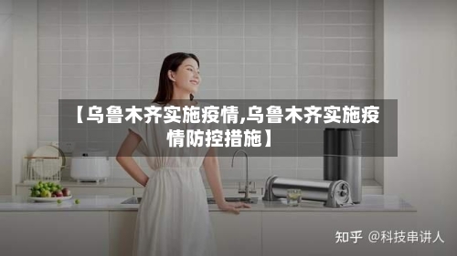 【乌鲁木齐实施疫情,乌鲁木齐实施疫情防控措施】